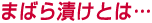 まばら漬け