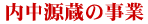 内中源蔵の事業