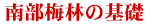 南部梅林の基礎