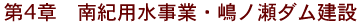 第4章 南紀用水事業・嶋ノ瀬ダム建設