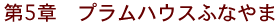 第5章 プラムハウスふなやま
