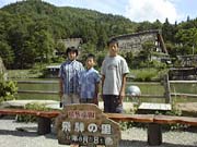 飛騨の里