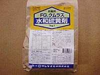 水和硫黄剤