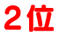 2位