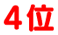 4位