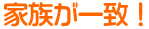 家族が一致!