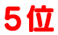 5位
