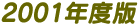 2001年版