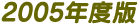 2005年版