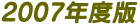 2007年版