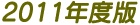 2011年版