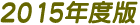 2015年版