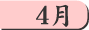 4月